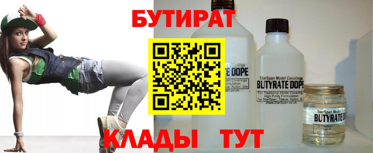БУТИРАТ Butirat  Вход с VPN  Северск 