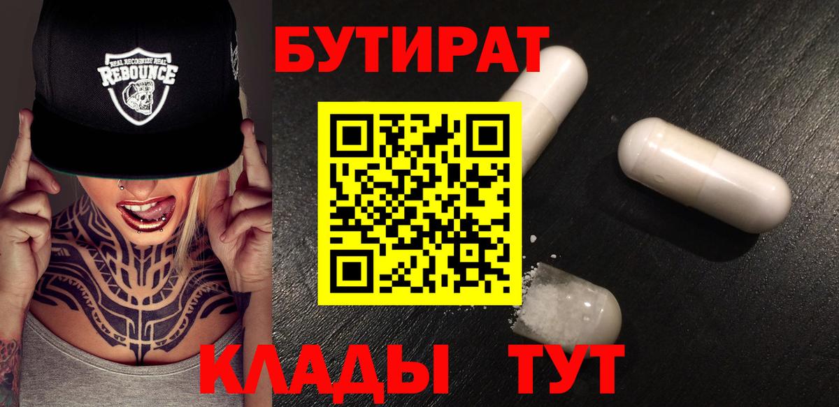 БУТИРАТ  Северск  Бутират буратино 